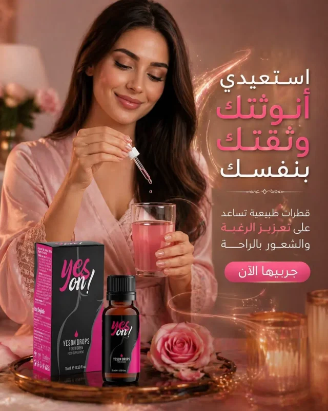 Yes On قطرات لزيادة الرغبة للنساء – 15 مل | متجر نايس نايت