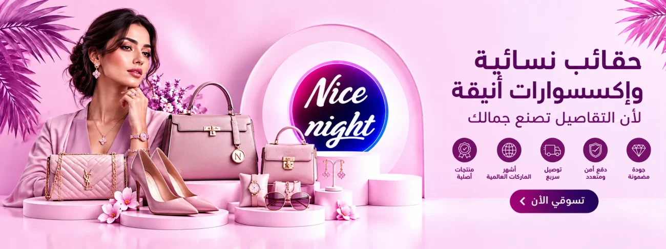 حقائب نسائية واكسسوارات نسائية راقية | متجر نايس نايت Nice Night Store