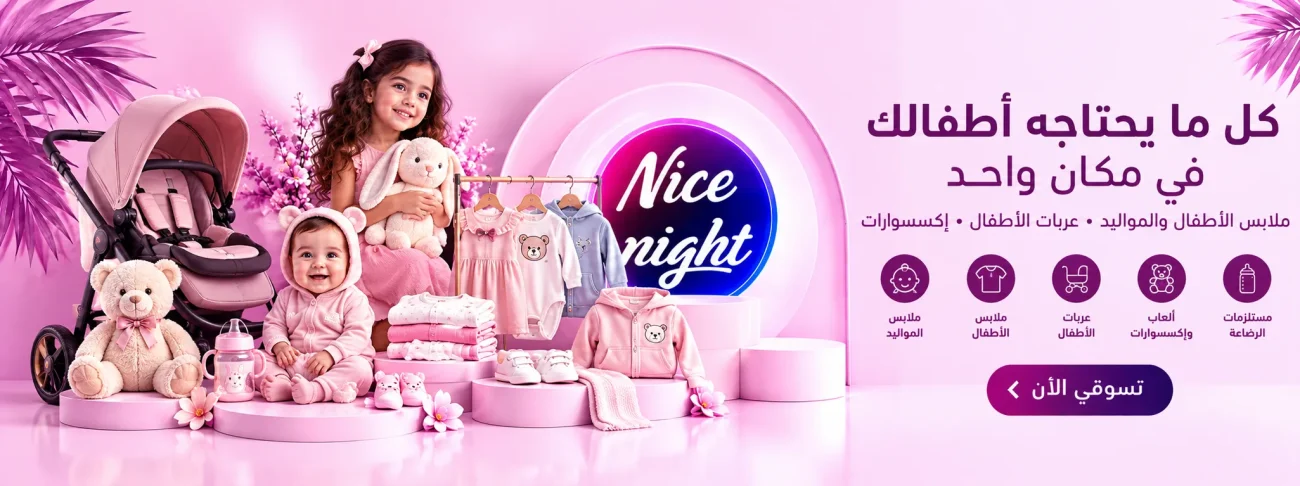 منتجات الأطفال عربة الأطفال | متجر نايس نايت Nice Night Store
