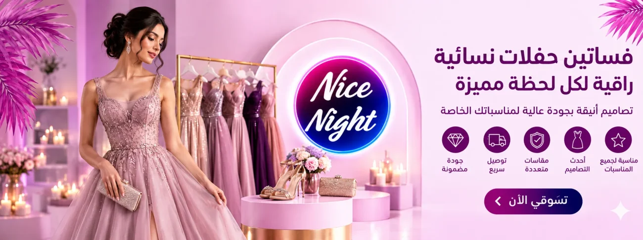 فساتين الحفلات | متجر نايس نايت Nice Night store
