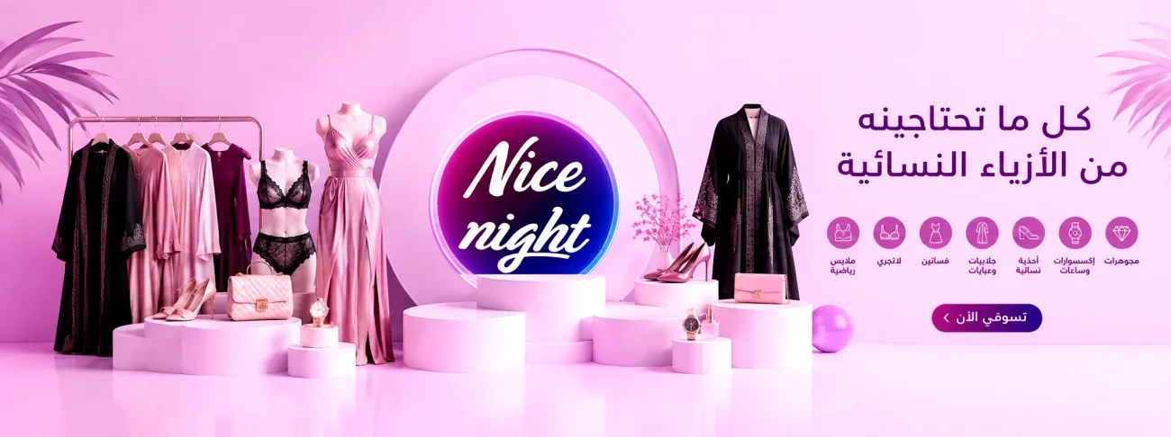 الأزياء النسائية والرجالية والاطفال | متجر نايس نايت Nice Night store