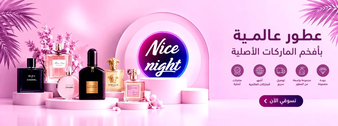 العطور الجنسية والعطور العالمية | متجر نايس نايت Nice Night store