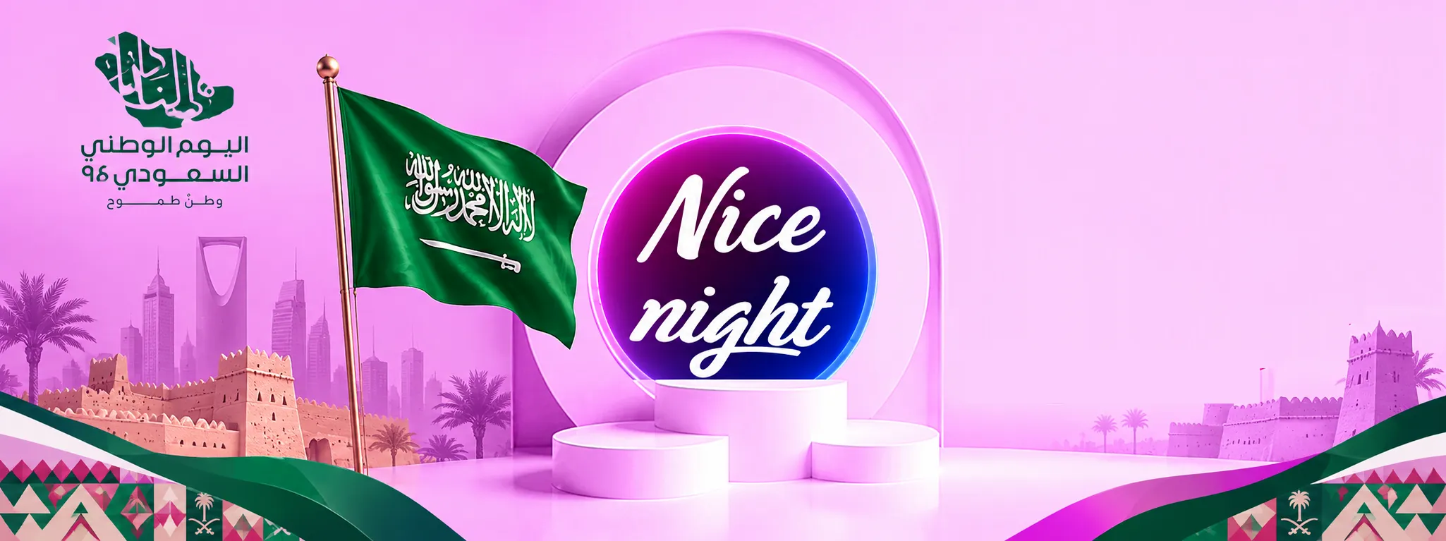 اليوم الوطني السعودي