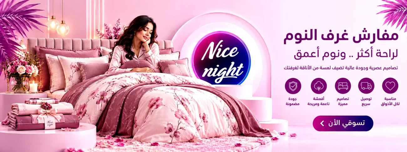 مفارش الحب | متجر نايس نايت Nice Night Store