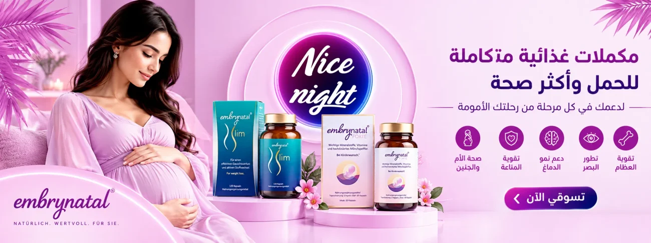 لفرصة حمل وانجاب طفل | متجر نايس نايت Nice Night Store