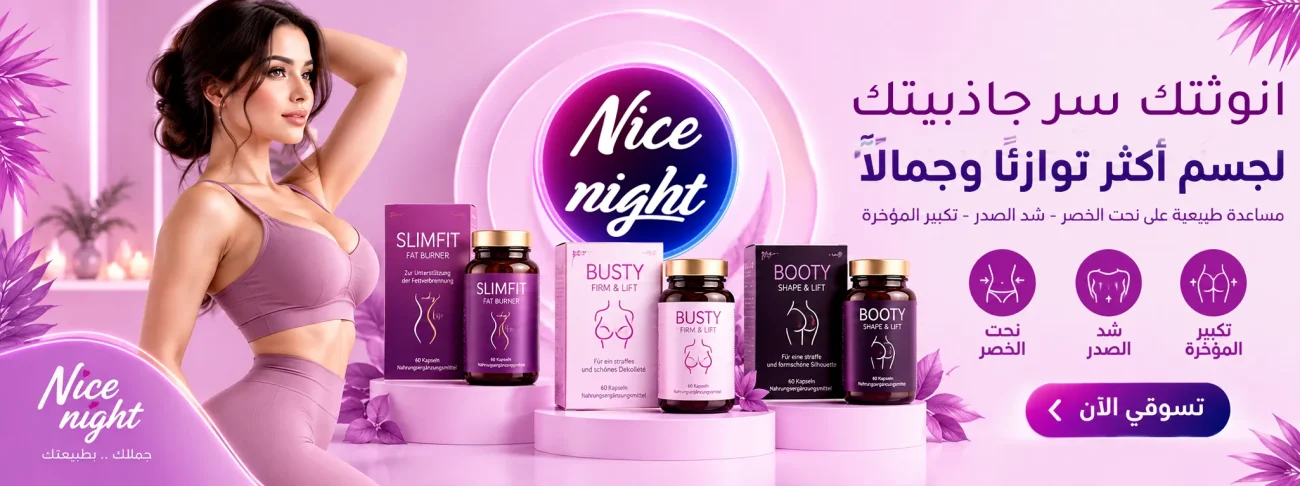 العناية الحميمية شد اصدر و تكبير المؤخرة ونحت الخصر | متجر نايس نايت Nice Night Store