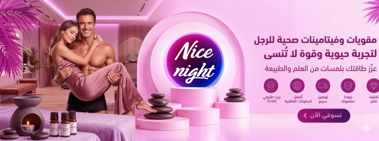 مقويات الجنس للرجال | متجر نايس نايت Nice Night Store