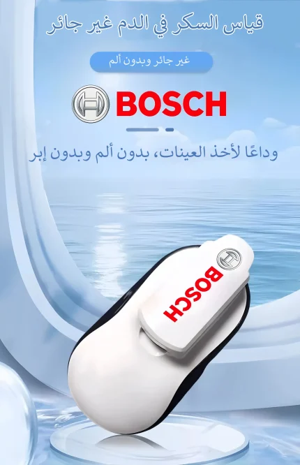جهاز قياس السكر في الدم غير مؤلم وغير جائر من Bosch Healthcare | متجر نايس نايت